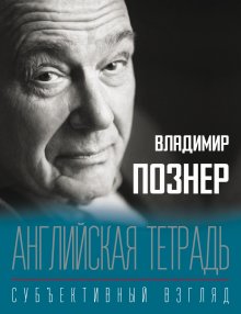 Владимир Познер - Cубъективный взгляд. Немецкая тетрадь. Испанская тетрадь. Английская тетрадь