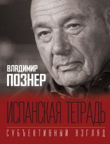 Владимир Познер - Cубъективный взгляд. Немецкая тетрадь. Испанская тетрадь. Английская тетрадь