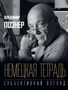 Владимир Познер - Cубъективный взгляд. Немецкая тетрадь. Испанская тетрадь. Английская тетрадь