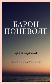 Андрей Сидоров - Баронет. Книга 2. Часть 1