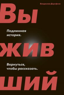 Владислав Дорофеев - Выживший. Подлинная история. Вернуться, чтобы рассказать