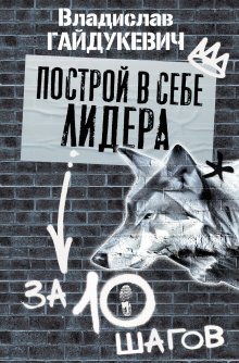 Леонид Кроль - Найти себя. Как осознать свои истинные желания и стать счастливее