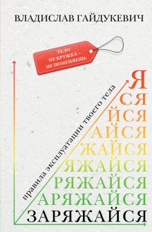 Владислав Гайдукевич - Заряжайся! Правила эксплуатации твоего тела