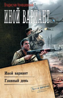Александр Мазин - Варяг. Смерти нет