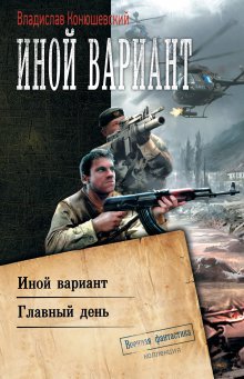 Владислав Конюшевский - Иной вариант: Иной вариант. Главный день