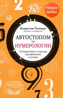 Владислав Полищук - Автостопом по нумерологии. Увлекательное путешествие к счастью, успеху и процветанию