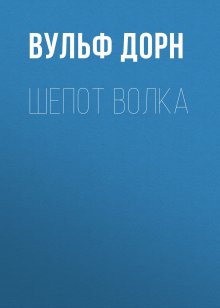 Вульф Дорн - Шепот волка