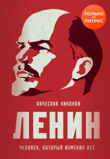 Владлен Логинов - В.И. Ленин. Полная биография