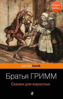 Якоб и Вильгельм Гримм - Сказки для взрослых