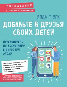 Филиппа Перри - Как жаль, что мои родители об этом не знали (и как повезло моим детям, что теперь об этом знаю я)