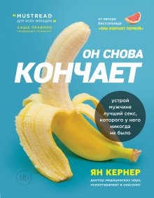 Ян Кернер - Он снова кончает. Устрой мужчине лучший секс, которого у него никогда не было