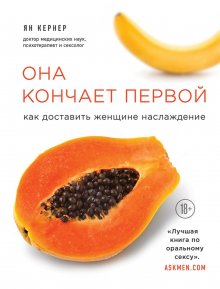 Ян Кернер - Он снова кончает. Устрой мужчине лучший секс, которого у него никогда не было