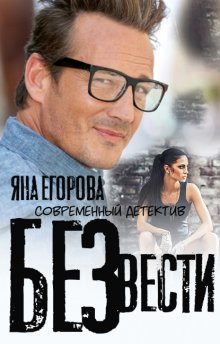 Яна Егорова - Без вести