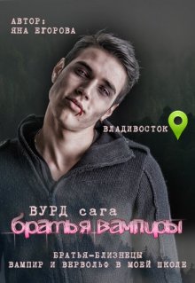 Яна Егорова - Вурд. Братья вампиры