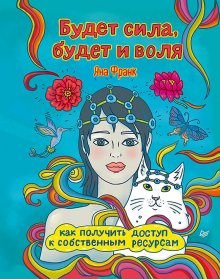 Джоко Виллинк - Экстремальная воля. Принципы, спасающие жизнь, карьеру и брак