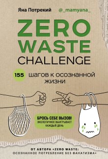 Яна Потрекий - Zero Waste Challenge. 155 шагов к осознанной жизни