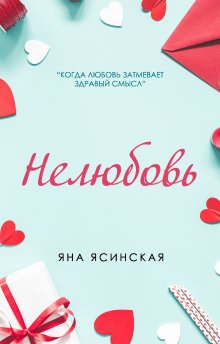 Ася Лавринович - Любовь не по сценарию