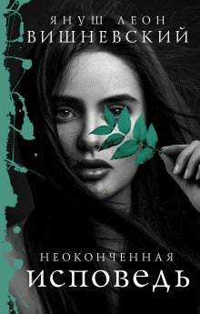 Януш Вишневский - Неоконченная исповедь