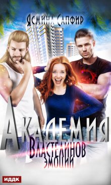 Анастасия Княжева - Академия четырёх стихий. Лишняя