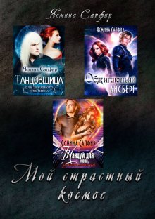 Александр Тарарев - Колыбель цивилизаций II. Книга 3. Воины Абсолюта