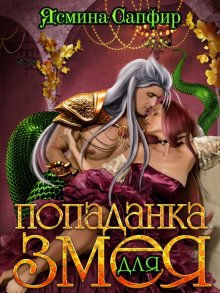Ясмина Сапфир - Попаданки и повелители змей