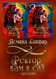 Ясмина Сапфир - Сборник. Химеры техномира. Все 5 книг