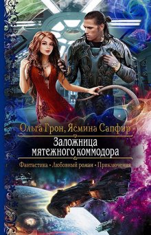 Сирена Селена - Академия Космического Флота: Иллюзия выбора