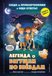 Йенс Вагнер - Легенда о «Бегущем по звёздам»