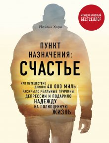 Йоханн Хари - Пункт назначения: Счастье