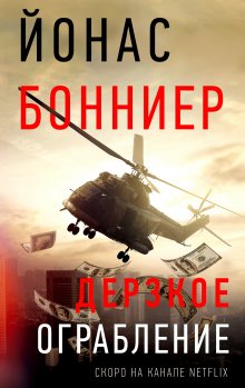 Йонас Бонниер - Дерзкое ограбление