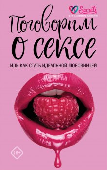 Дженнифер Лэнг - Секс без риска. Вопросы о сексе, которые стрёмно обсуждать с родителями и даже с друзьями