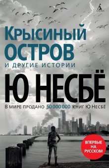 Ю Несбё - «Крысиный остров» и другие истории