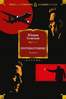 Юлиан Семенов - Противостояние. Романы