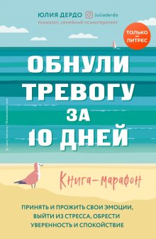 Юлия Дердо - Обнули тревогу за 10 дней