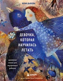 Юлия Дьякова - Девочка, которая научилась летать. Душевные сказки для внутреннего ребенка