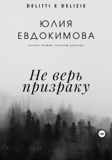 Юлия Евдокимова - Не верь призраку