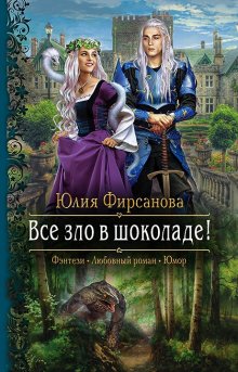 Милена Завойчинская - Университет Специальных Чар. Книга 2. Большие планы маэстрины