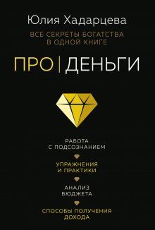 Юлия Хадарцева - Про деньги. Все секреты богатства в одной книге