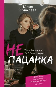 Юлия Ковалева - неПАЦАНКА. Трансформация бой-бабы в леди