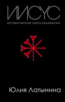 Том Райт - День, когда началась Революция. Казнь Иисуса и ее последствия