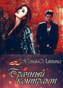 Лина Алфеева - Золушка его желаний