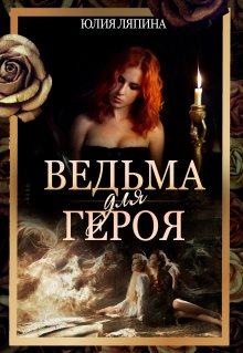 Юлия Ляпина - Ведьма для героя
