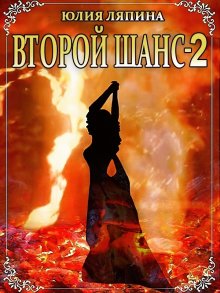 Юлия Ляпина - Второй шанс. Книга 3