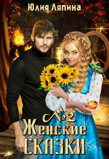 Кристин и Ник Кроуфорд - Лорд Хаоса
