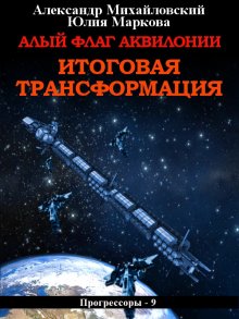 Юлия Маркова - Алый флаг Аквилонии, Итоговая трансформация