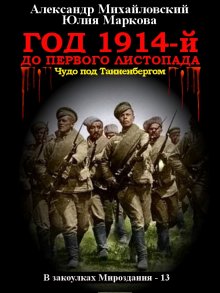 Александр Михайловский - Год 1914-й. Время прозрения