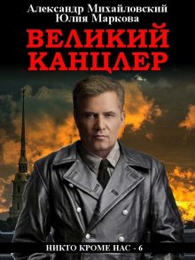 Юлия Маркова - Великий канцлер