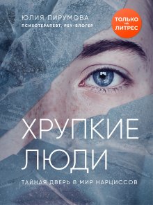 Юлия Пирумова - Хрупкие люди. Тайная дверь в мир нарциссов