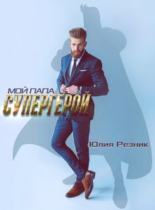 Юлия Резник - Все дороги ведут к тебе