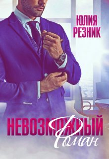 Юлия Резник - Девочка в подарок